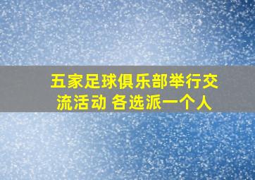 五家足球俱乐部举行交流活动 各选派一个人